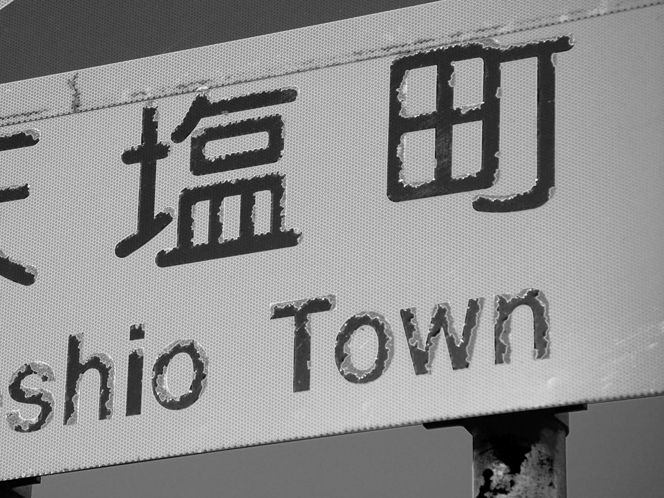 teshio-country-sign-s.jpg